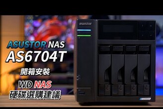 ASUSTOR NAS AS6704T 開箱安裝 Feat. WD NAS專用RED SN700 NVMe SSD &WD NAS專用RED HDD | 硬碟選購建議【束褲開箱】