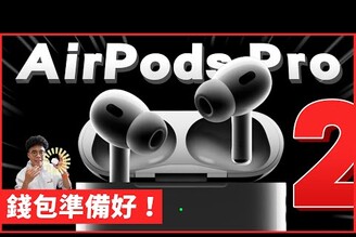 AirPods Pro 2 搶先開箱！升級超有感！果粉們等台灣上市趕快入手 AirPods Pro 2 台版