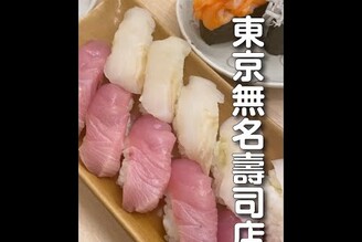 【東京美食地圖】新宿無名壽司店，超便宜一貫只要10円 | 日本男子的家庭料理 TASTY NOTE