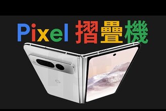 我很期待 Google Pixel 摺疊機