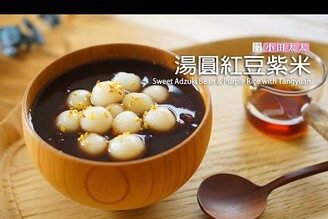 湯圓紅豆紫米粥 分享如何煮出粒粒分明的紅豆