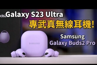 Galaxy S23 Ultra專武真無線耳機 Samsung Galaxy Buds2 Pro 開箱體驗束褲開箱