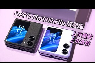 OPPO Find N2 Flip 摺疊機 上市發表會上手體驗  OPPO Enco Air3真無線藍牙耳機 OPPO Pad Air平板束褲180