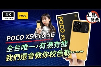POCO X5 Pro 5G 開箱評測優缺點災情分析 超主觀小米手機Snapdragon 778GMIUI手機推薦智慧型手機中階手機雙卡手機萬元手機高通Redmixiaomi