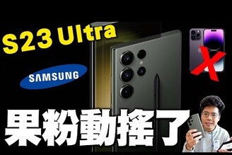 三星 S23 Ultra 開箱這次 iPhone 14 Pro Max 輸了今年 Samsung S23 系列真的值得買