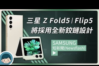 Samsung Galaxy Z Fold5  Flip5 外型揭露將採用全新鉸鏈設計Flip5 封面螢幕變大 三星摺疊機S8 Gen 2 for Galaxy小翔 XIANG