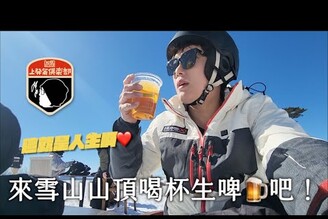 輕井澤滑雪Day6來雪山山頂喝杯生啤吧
