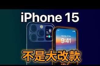 iPhone 16 才是大改款 iPhone 15上市日期最新消息