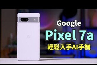 輕鬆入手AI手機 Google Pixel 7a 開箱體驗  免訂閱費擁有照片修復去除路人【束褲開箱】