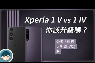 Sony Xperia 1 V vs Xperia 1 IV  你該升級嗎(新世代雙層感光元件創意外觀 CreativeSCinetone高通 S8 Gen 2)【小翔XIANG】
