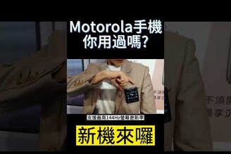 Motorola摺疊機你用過嗎 Motorola razr 40 ultra上市記者會【束褲Shorts】