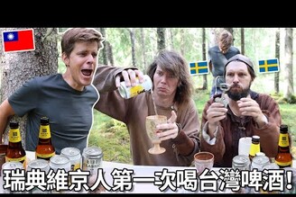瑞典朋友們第一次喝台灣啤酒！  Swedish Vikings first time trying Taiwanese beer