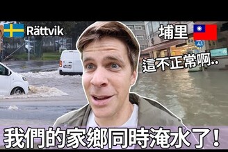 我們的家鄉同時淹水了！這不正常啊..  Flood in Taiwan and Sweden This is not normal...