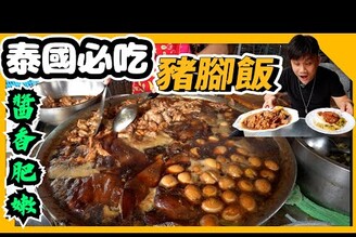 【泰國Vlog】到曼谷必吃的豬腳飯  肥腸超入味價格便宜  自由行必吃推薦美食