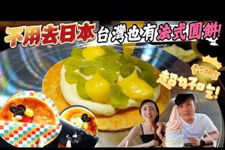 台灣甜點開箱  日本大阪排爆的GARIGUETTE圓形法式水果千層酥在彰化溪湖也品嚐的到