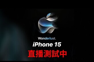 iPhone 15 上市直播測試