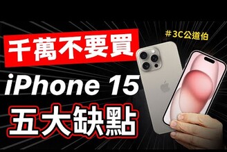 iPhone 15 五大缺點果粉老實說 誠實豆沙包版