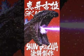 Building and Painting Shin Godzilla  Resin Kit！真哥吉拉全塗裝製作Mr.Joe Hobby.tv   shorts gundamseed