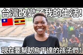 台灣改變了我的生活！現在要幫助烏干達的孩子們！ Taiwan changed her life Now she wants to help kids in Uganda