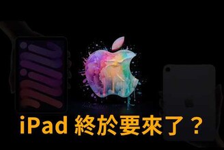 蘋果10月發表會要來了 iPad mini iPad Air 規格改款重點