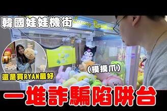 韓國釜山意外尋獲娃娃機街 竟然超多詐騙台【Bobo TV】