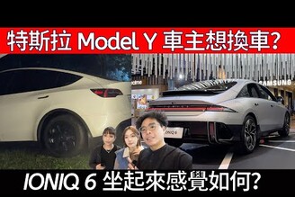 Model Y 車主想換車老婆想買新車帶可愛剪輯師一起到三創賞 IONIQ 6 實車！ft. HYUNDAI Gallery