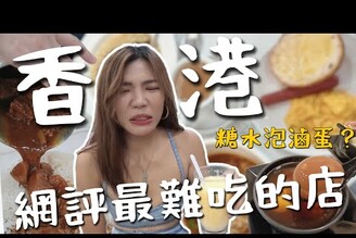香港網評最難吃的店Google 評價2顆星！生蛋滾水配糖臉臭老闆滷蛋糖水