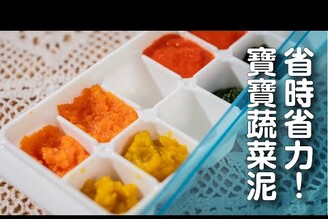 省時間，寶寶蔬菜泥，微波就可完成 日本男子的家庭料理 TASTY NOTE