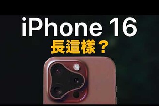Apple Vision Pro 爆退貨潮 iPhone 16 相機設計很不行