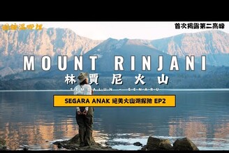 【Mount Rinjani】ep2林賈尼超壯觀火山湖林賈尼第二高峰南半球最美火山徒步路線4D3N Full Hike(Sembalun - Senaru )SUB ENG