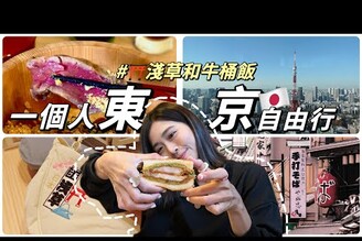 獨旅東京好吃到起飛的和牛桶飯淺草復古西式早餐免費東京鐵塔旅日必載4款APPSolotravel 單人旅行