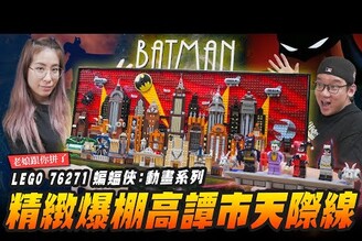 【老娘跟你拼了】精緻爆棚高譚市天際線 LEGO 76271 蝙蝠俠:動畫系列 Mr.Joe Hobby.tv