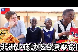 這些台灣零食連非洲小孩都不喜歡   Taiwan Candy Challenge with African kids
