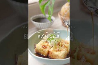 日式揚出豆腐免油炸超簡單 (完整影片看留言處) Agedashi Tofu 揚出豆腐 氣炸豆腐 烤豆腐 炸豆腐