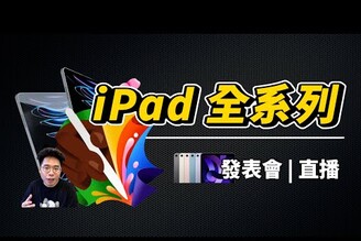 2024 蘋果首場 iPad 發表會聊天台！期待全新 iPad Pro