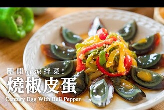 燒椒皮蛋烤過的甜椒柔軟多汁，鹹甜滋味好開胃 Century Egg with Bell Pepper