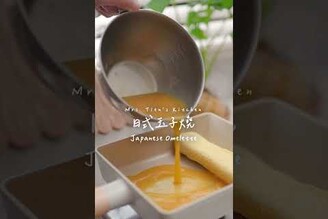 日式玉子燒分享鬆軟濕潤的秘訣，孩子們的餐桌上的最愛 (完整影片看留言處) Japanese Omelet  玉子燒 蛋捲 便當菜