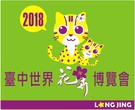 2018台中世界花博 彩繪稻田5月亮相