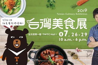 【2019台灣美食展！來囉】
