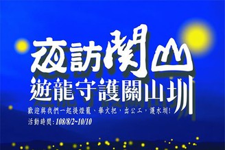 【夜訪關山遊龍守護關山圳 系列】【縱谷 關山懶人包】
