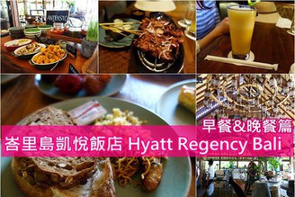 [峇里島]Day2-1：沙努住宿推薦-2019年重新開幕凱悅飯店 Hyatt Regency Bali（早餐&晚餐篇）
