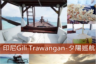 [印尼-吉利島]Day4-2：推薦行程-Gili Trawangan夕陽巡航&美味晚餐！