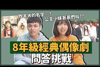 台灣經典偶像劇問答！答不出來還說你是8年級生？