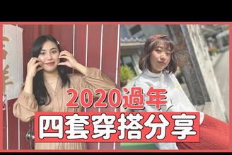 2020鼠年見長輩不踩雷！過年4套穿搭分享