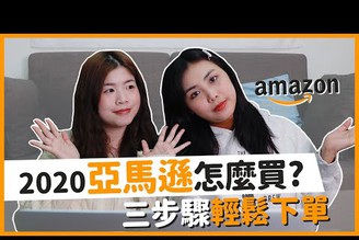 3個步驟讓你輕鬆買好亞馬遜amazon！海外購物超easy丨窩門の百寶袋