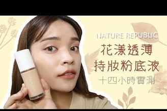 NATURE REPUBLIC 花漾透薄持妝粉底液14小時實測│FOUNDATION ROUTINE│2018