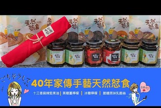 天然恏食手作坊｜傳承40年的好手藝，樣樣讓人驚喜！