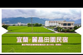 【宜蘭合法民宿推薦】跟著哈旅行旅遊大使小羊兒一同探索麗晶田園民宿