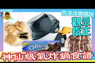 氣炸鍋料理｜神仙級氣炸鍋食譜 氣炸OREO & 棉花糖！蔬菜牛肉串！回應觀眾指正 球型氣炸鍋［YYTV 許洋洋媽媽說］