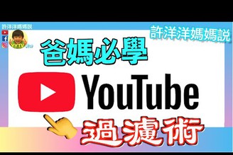 爸媽必學YouTube過濾術～ 「嚴格篩選模式」和「播放清單」［YYTV 許洋洋媽媽說］